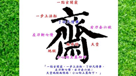 齋字拆解